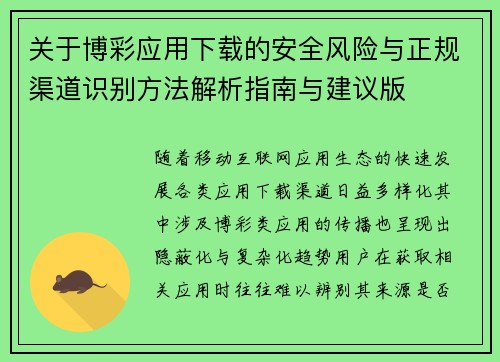 关于博彩应用下载的安全风险与正规渠道识别方法解析指南与建议版