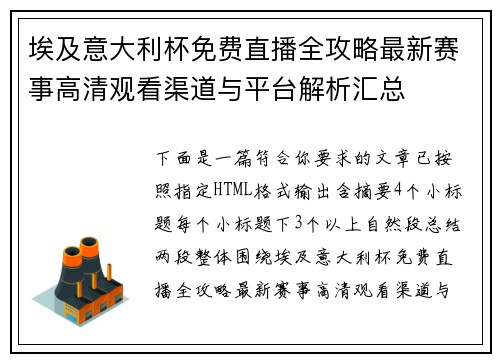 埃及意大利杯免费直播全攻略最新赛事高清观看渠道与平台解析汇总 埃及意大利杯免费直播全攻略最新赛事高清观看渠道与平台解析汇总