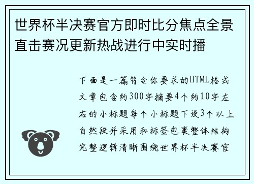 世界杯半决赛官方即时比分焦点全景直击赛况更新热战进行中实时播 世界杯半决赛官方即时比分焦点全景直击赛况更新热战进行中实时播