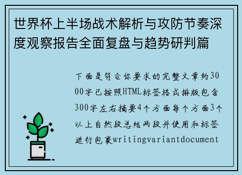 世界杯上半场战术解析与攻防节奏深度观察报告全面复盘与趋势研判篇 世界杯上半场战术解析与攻防节奏深度观察报告全面复盘与趋势研判篇