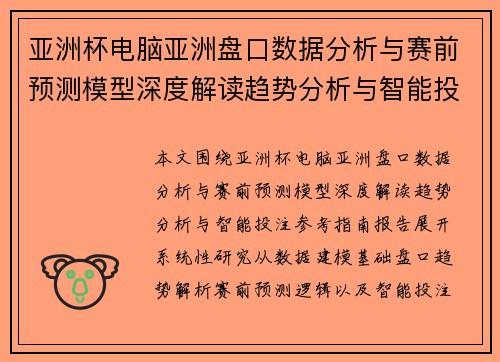 亚洲杯电脑亚洲盘口数据分析与赛前预测模型深度解读趋势分析与智能投注参考指南报告