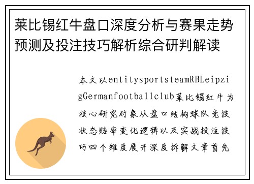 莱比锡红牛盘口深度分析与赛果走势预测及投注技巧解析综合研判解读 莱比锡红牛盘口深度分析与赛果走势预测及投注技巧解析综合研判解读