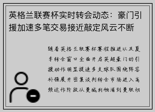 英格兰联赛杯实时转会动态:豪门引援加速多笔交易接近敲定风云不断 英格兰联赛杯实时转会动态:豪门引援加速多笔交易接近敲定风云不断