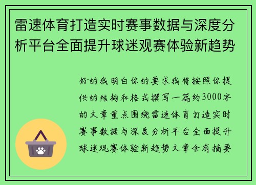雷速体育打造实时赛事数据与深度分析平台全面提升球迷观赛体验新趋势 雷速体育打造实时赛事数据与深度分析平台全面提升球迷观赛体验新趋势