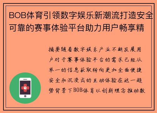 BOB体育引领数字娱乐新潮流打造安全可靠的赛事体验平台助力用户畅享精彩 BOB体育引领数字娱乐新潮流打造安全可靠的赛事体验平台助力用户畅享精彩