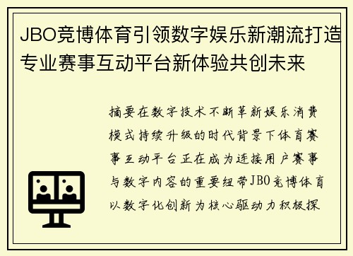 JBO竞博体育引领数字娱乐新潮流打造专业赛事互动平台新体验共创未来 JBO竞博体育引领数字娱乐新潮流打造专业赛事互动平台新体验共创未来