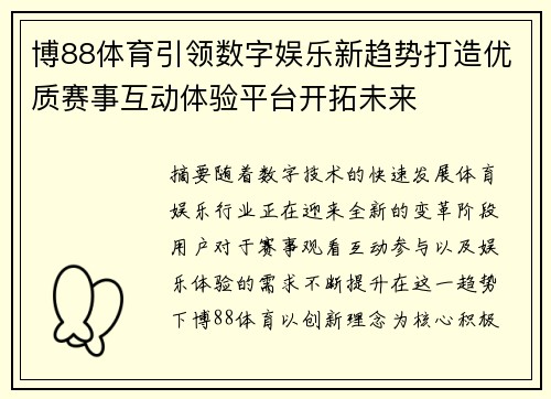 博88体育引领数字娱乐新趋势打造优质赛事互动体验平台开拓未来 博88体育引领数字娱乐新趋势打造优质赛事互动体验平台开拓未来