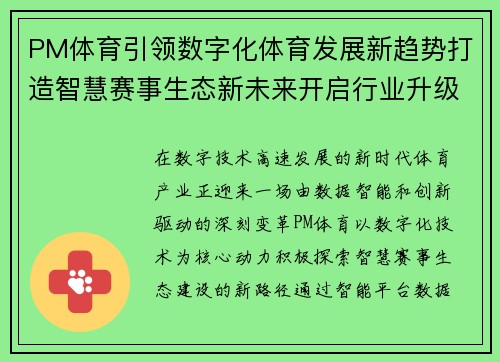 PM体育引领数字化体育发展新趋势打造智慧赛事生态新未来开启行业升级新篇章 PM体育引领数字化体育发展新趋势打造智慧赛事生态新未来开启行业升级新篇章