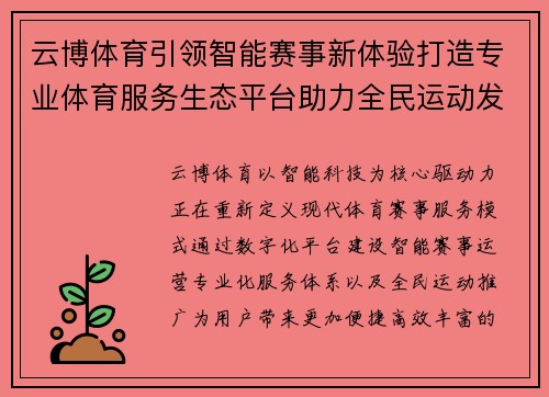 云博体育引领智能赛事新体验打造专业体育服务生态平台助力全民运动发展 云博体育引领智能赛事新体验打造专业体育服务生态平台助力全民运动发展
