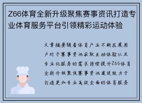 Z66体育全新升级聚焦赛事资讯打造专业体育服务平台引领精彩运动体验 Z66体育全新升级聚焦赛事资讯打造专业体育服务平台引领精彩运动体验