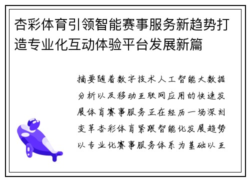 杏彩体育引领智能赛事服务新趋势打造专业化互动体验平台发展新篇 杏彩体育引领智能赛事服务新趋势打造专业化互动体验平台发展新篇
