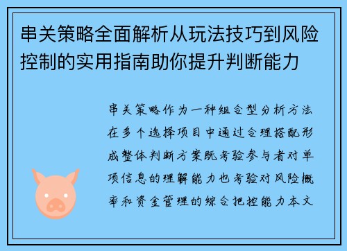 串关策略全面解析从玩法技巧到风险控制的实用指南助你提升判断能力 串关策略全面解析从玩法技巧到风险控制的实用指南助你提升判断能力