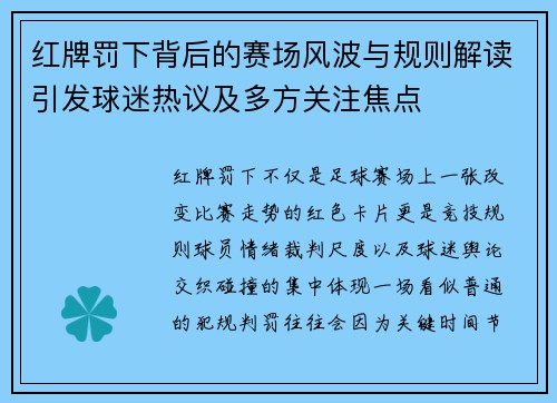 红牌罚下背后的赛场风波与规则解读引发球迷热议及多方关注焦点 红牌罚下背后的赛场风波与规则解读引发球迷热议及多方关注焦点
