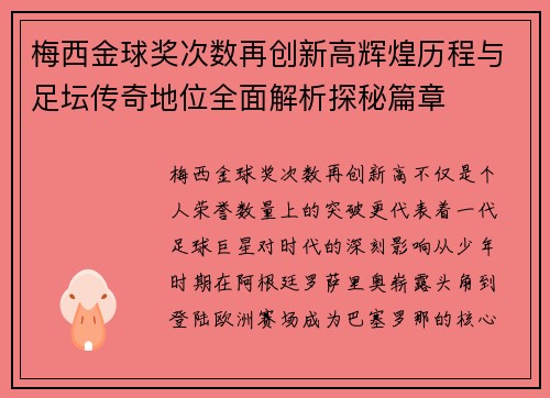梅西金球奖次数再创新高辉煌历程与足坛传奇地位全面解析探秘篇章 梅西金球奖次数再创新高辉煌历程与足坛传奇地位全面解析探秘篇章