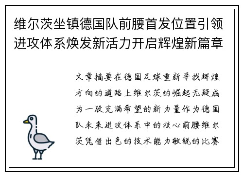 维尔茨坐镇德国队前腰首发位置引领进攻体系焕发新活力开启辉煌新篇章 维尔茨坐镇德国队前腰首发位置引领进攻体系焕发新活力开启辉煌新篇章