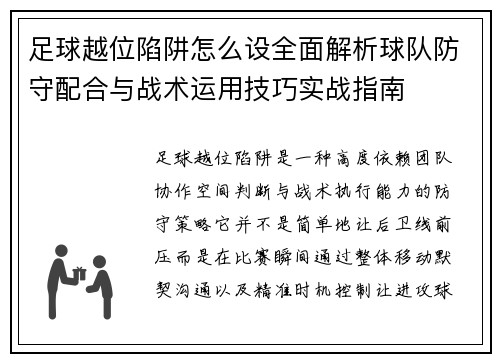 足球越位陷阱怎么设全面解析球队防守配合与战术运用技巧实战指南 足球越位陷阱怎么设全面解析球队防守配合与战术运用技巧实战指南