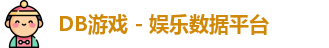 DB游戏
